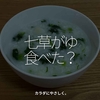 1896食目「七草がゆ食べた？」カラダにやさしく。
