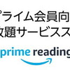 Amazonプライム会員特典に電子書籍読み放題「Prime Reading」が追加！