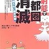 「放射能で首都圏消滅」