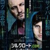 映画「シルクロード.com -史上最大の闇サイト-」