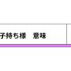 『子持ち様』と言わせるママたち。