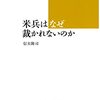 (書評) 米兵はなぜ裁かれないのか　信夫（しのぶ）隆司著 - 東京新聞(2021年10月31日)