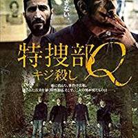 映画 特捜部q Pからのメッセージ 神に祈ることと行動しないことは違う 深夜図書 映画 特捜部q Pからのメッセージ 神に祈ることと行動しないことは違う 深夜図書