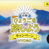 ひょうごを旅しようキャンペーンのお知らせ！＆今年もラーメン…