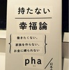 pha  持たない幸福論