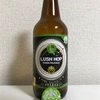 三重 伊勢角屋麦酒 LUSH HOP INDIA PALE ALE