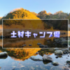 【無料キャンプ場】静岡県清水区の土村キャンプ場に行ってみた！
