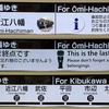 近江鉄道　300形　扉上表示がまたまた変化　（３バージョン目？）