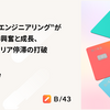 "お金を扱うエンジニアリング"がもたらす知的興奮と成長、 あるいはキャリア停滞の打破