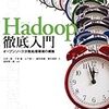 次回の書籍投票中ーHadoopとは