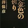 西澤保彦『黄金色の祈り』