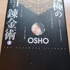 「究極の錬金術 1」by OSHO (第9章 15)