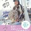 本『全部、言っちゃうね。 ~本名・清水富美加、今日、出家しまする。』千眼 美子 著 幸福の科学出版