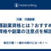 介護副業資格とは？おすすめの資格や副業の注意点を解説