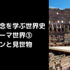 基本概念を学ぶ世界史_ローマ世界③_パンと見世物