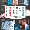 『言語景観から考える日本の言語環境――方言・多言語・日本語教育』(ダニエル・ロング, 斎藤敬太 春風社 2022)