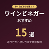 【2026年最新】ワインビネガーおすすめ15選！赤・白の選び方から使い方まで徹底解説