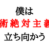 僕は技術絶対主義に立ち向かう〜技術は大して重要じゃない〜