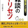 会話に詰まるあなたへ〜雑談のコツ〜