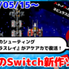 今週のNintendo Switch新作は46本！『アーケードアーカイブス ネビュラスレイ』など登場！【2025年5月第3週】
