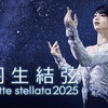 羽生結弦 notte stellata 2025