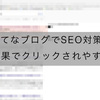 はてなブログでSEO対策。検索結果でクリックされやすくする。