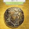 白銀の図書館　６　演奏と批評〜遠山一行について　Ⅱ