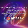 5年分のNotionのリリースノートを振り返ってみた ~社内運用と個人Webサイト運営での学びを添えて ~