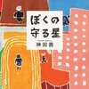 『ぼくの守る星』 神田茜さん最新作〜王様のブランチ