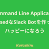 Command Line Application BasedなSlack Botを作ってハッピーになろう