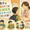 息子の世界が少し広がった日