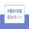 【休職後の転職を諦めない！】成功するポイントを解説