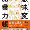 # 『意味変語彙力帳』をネタに国語辞典を比較