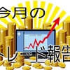 今月のトレード報告とここ最近のお話