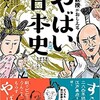 「東大教授がおしえる　やばい日本史」（本郷和人）