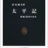 太平記 鎮魂と救済の史書