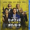 この夫婦イカれてる‼映画「ヒットマンズ・ワイフズ・ボディガード」