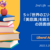 5☆『世界のエリートはなぜ「美意識」を鍛えるのか？』の読書感想