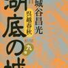 湖底の城 ９巻（宮城谷昌光）