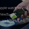 apple watch series 2 にViewカードでsuicaの設定してみた