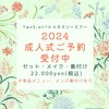 【2024年・成人式】ご予約スタート