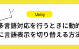 【Unity】多言語対応を行うときに動的に言語表示を切り替える方法