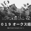 【競馬】２０１９オークス【結果と振り返り】