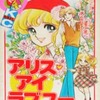 アリス・アイラブユー / 小室しげ子という漫画を持っている人に  大至急読んで欲しい記事