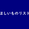 【メモ】ほしいものリスト