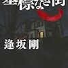 逢坂剛『墓標なき街』（集英社）