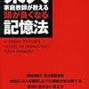 第６０６冊目　東大家庭教師が教える頭が良くなる記憶法　吉永賢一／著 