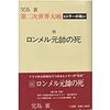 『第二次世界大戦〜ヒトラーの戦い 第11巻 ロンメル元帥の死』