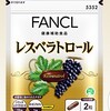 ファンケルのレスベラトロールサプリの効果は高いのでしょうか？