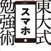「東大式スマホ勉強術」